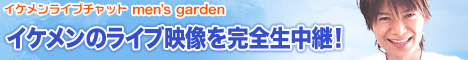 �C�P�����{�[�C�Y����W���I�{�[�C�Y���C�u�`���b�g�Ȃ�men's garden�I����10���Ԗ����I